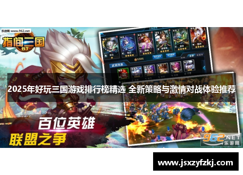 2025年好玩三国游戏排行榜精选 全新策略与激情对战体验推荐