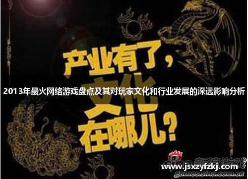 2013年最火网络游戏盘点及其对玩家文化和行业发展的深远影响分析 2013年最火网络游戏盘点及其对玩家文化和行业发展的深远影响分析