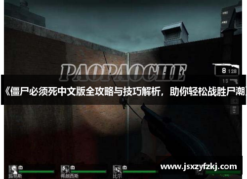 《僵尸必须死中文版全攻略与技巧解析，助你轻松战胜尸潮》