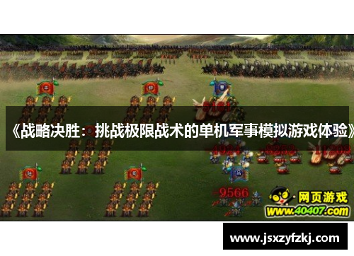《战略决胜：挑战极限战术的单机军事模拟游戏体验》