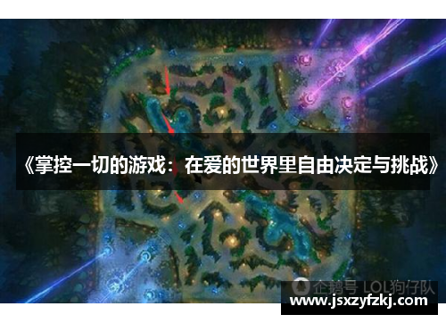 《掌控一切的游戏:在爱的世界里自由决定与挑战》 《掌控一切的游戏:在爱的世界里自由决定与挑战》