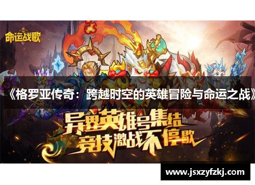 《格罗亚传奇：跨越时空的英雄冒险与命运之战》