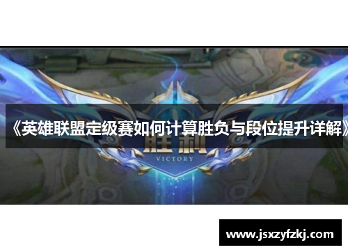《英雄联盟定级赛如何计算胜负与段位提升详解》