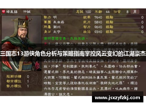 三国志13游侠角色分析与策略指南掌控风云变幻的江湖豪杰