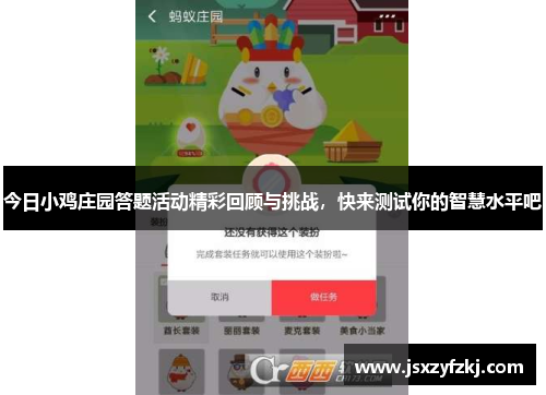 今日小鸡庄园答题活动精彩回顾与挑战，快来测试你的智慧水平吧