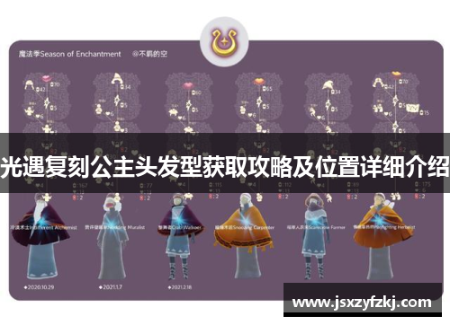 光遇复刻公主头发型获取攻略及位置详细介绍