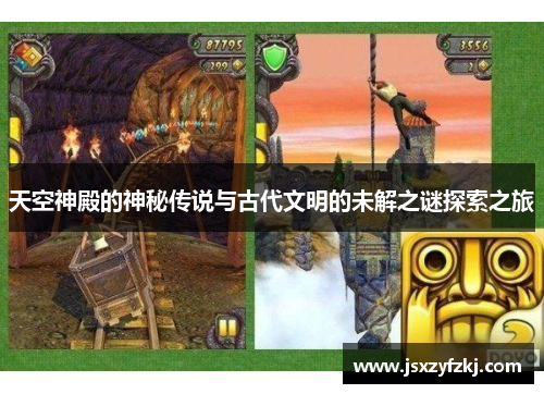 天空神殿的神秘传说与古代文明的未解之谜探索之旅 天空神殿的神秘传说与古代文明的未解之谜探索之旅