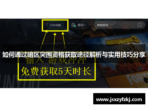 如何通过暗区突围资格获取途径解析与实用技巧分享