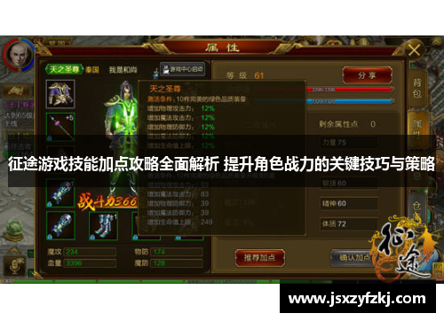 征途游戏技能加点攻略全面解析 提升角色战力的关键技巧与策略 征途游戏技能加点攻略全面解析 提升角色战力的关键技巧与策略