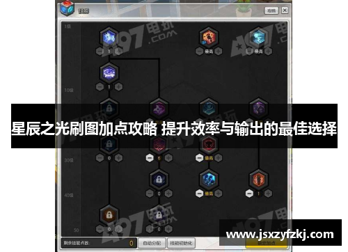 星辰之光刷图加点攻略 提升效率与输出的最佳选择 星辰之光刷图加点攻略 提升效率与输出的最佳选择