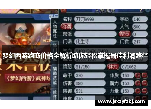 梦幻西游跑商价格全解析助你轻松掌握最佳利润路径 梦幻西游跑商价格全解析助你轻松掌握最佳利润路径