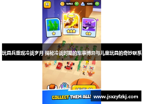 玩具兵重现冷战岁月 揭秘冷战时期的军事博弈与儿童玩具的奇妙联系 玩具兵重现冷战岁月 揭秘冷战时期的军事博弈与儿童玩具的奇妙联系