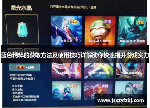 蓝色精粹的获取方法及使用技巧详解助你快速提升游戏实力
