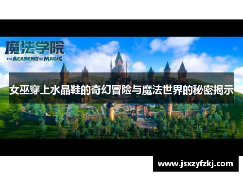 女巫穿上水晶鞋的奇幻冒险与魔法世界的秘密揭示