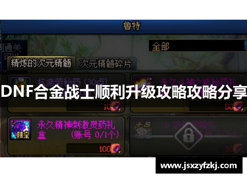 DNF合金战士顺利升级攻略攻略分享