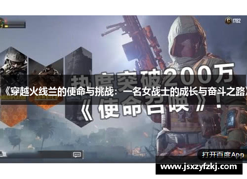 《穿越火线兰的使命与挑战：一名女战士的成长与奋斗之路》