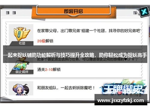 一起来捉妖辅助功能解析与技巧提升全攻略,助你轻松成为捉妖高手 一起来捉妖辅助功能解析与技巧提升全攻略,助你轻松成为捉妖高手