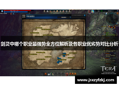 剑灵中哪个职业最强势全方位解析及各职业优劣势对比分析