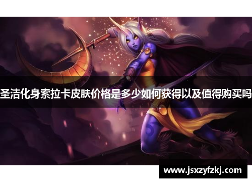 圣洁化身索拉卡皮肤价格是多少如何获得以及值得购买吗