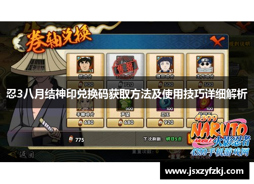忍3八月结神印兑换码获取方法及使用技巧详细解析
