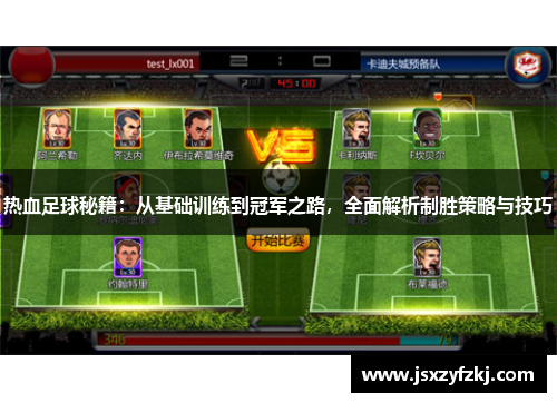 热血足球秘籍：从基础训练到冠军之路，全面解析制胜策略与技巧