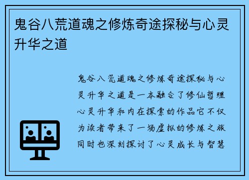 鬼谷八荒道魂之修炼奇途探秘与心灵升华之道 鬼谷八荒道魂之修炼奇途探秘与心灵升华之道