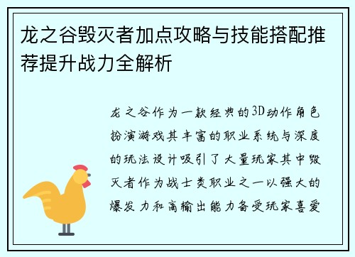 龙之谷毁灭者加点攻略与技能搭配推荐提升战力全解析 龙之谷毁灭者加点攻略与技能搭配推荐提升战力全解析