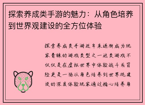 探索养成类手游的魅力：从角色培养到世界观建设的全方位体验