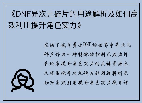 《DNF异次元碎片的用途解析及如何高效利用提升角色实力》