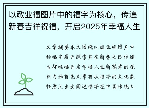 以敬业福图片中的福字为核心,传递新春吉祥祝福,开启2025年幸福人生的新篇章 以敬业福图片中的福字为核心,传递新春吉祥祝福,开启2025年幸福人生的新篇章