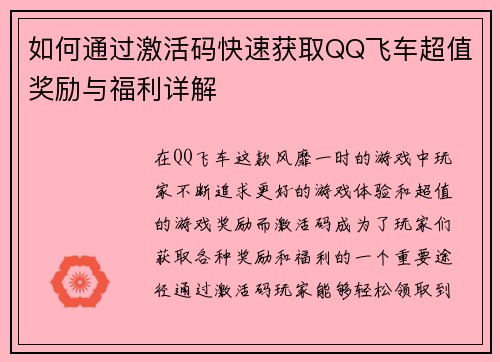 如何通过激活码快速获取QQ飞车超值奖励与福利详解 如何通过激活码快速获取QQ飞车超值奖励与福利详解