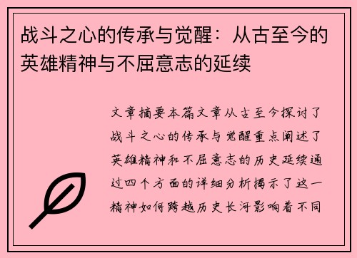 战斗之心的传承与觉醒：从古至今的英雄精神与不屈意志的延续