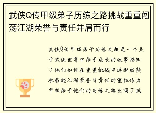 武侠Q传甲级弟子历练之路挑战重重闯荡江湖荣誉与责任并肩而行 武侠Q传甲级弟子历练之路挑战重重闯荡江湖荣誉与责任并肩而行