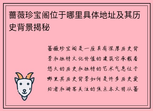 蔷薇珍宝阁位于哪里具体地址及其历史背景揭秘 蔷薇珍宝阁位于哪里具体地址及其历史背景揭秘