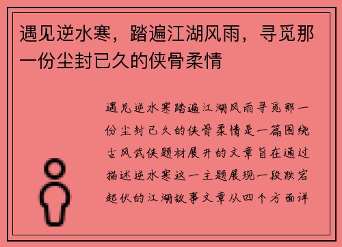 遇见逆水寒，踏遍江湖风雨，寻觅那一份尘封已久的侠骨柔情