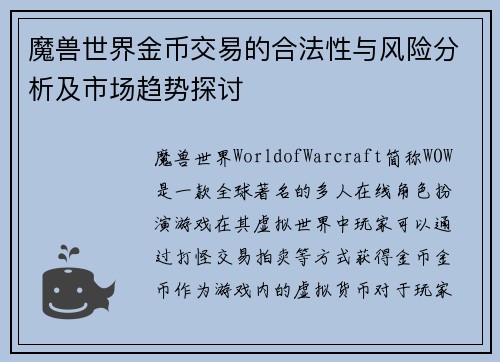 魔兽世界金币交易的合法性与风险分析及市场趋势探讨