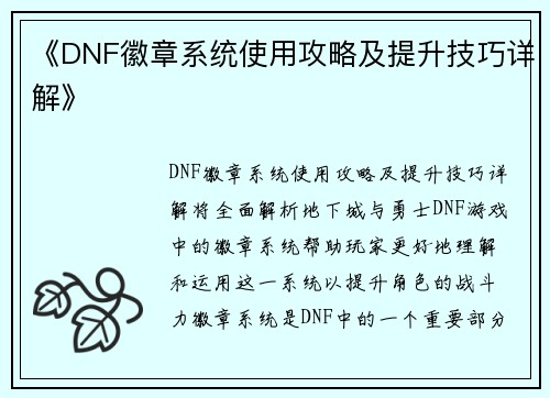 《DNF徽章系统使用攻略及提升技巧详解》
