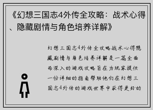 《幻想三国志4外传全攻略：战术心得、隐藏剧情与角色培养详解》