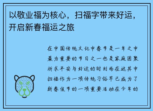 以敬业福为核心，扫福字带来好运，开启新春福运之旅