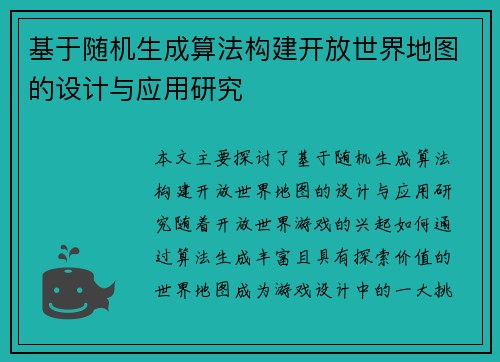 基于随机生成算法构建开放世界地图的设计与应用研究 基于随机生成算法构建开放世界地图的设计与应用研究