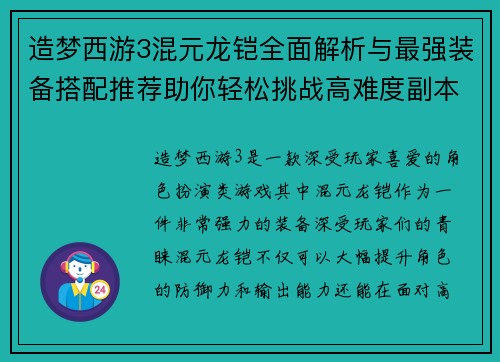 造梦西游3混元龙铠全面解析与最强装备搭配推荐助你轻松挑战高难度副本