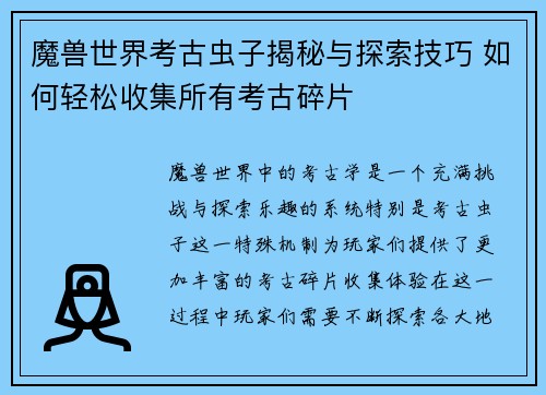 魔兽世界考古虫子揭秘与探索技巧 如何轻松收集所有考古碎片 魔兽世界考古虫子揭秘与探索技巧 如何轻松收集所有考古碎片