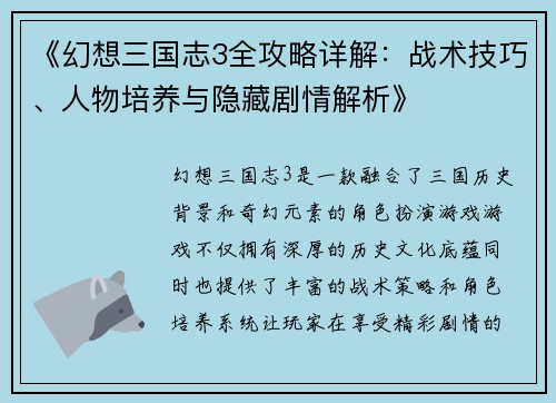 《幻想三国志3全攻略详解：战术技巧、人物培养与隐藏剧情解析》