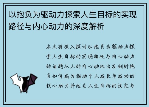 以抱负为驱动力探索人生目标的实现路径与内心动力的深度解析