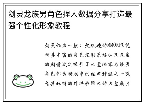 剑灵龙族男角色捏人数据分享打造最强个性化形象教程