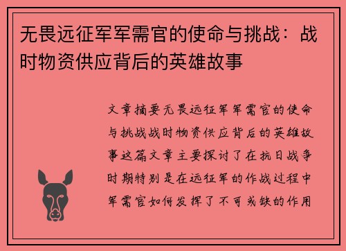 无畏远征军军需官的使命与挑战：战时物资供应背后的英雄故事
