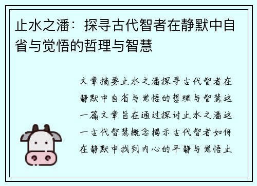 止水之潘：探寻古代智者在静默中自省与觉悟的哲理与智慧