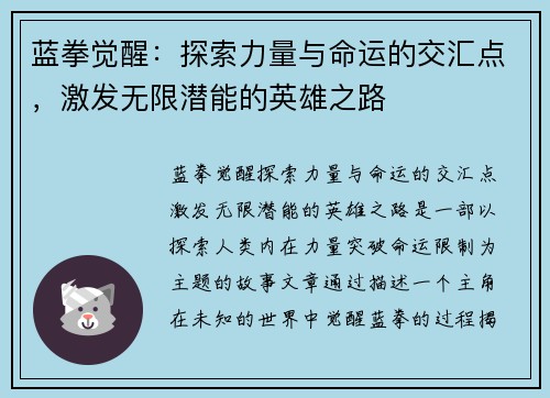 蓝拳觉醒：探索力量与命运的交汇点，激发无限潜能的英雄之路