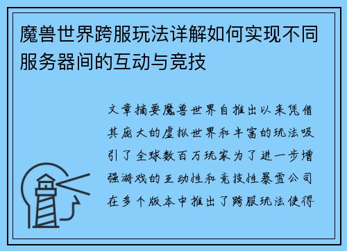魔兽世界跨服玩法详解如何实现不同服务器间的互动与竞技 魔兽世界跨服玩法详解如何实现不同服务器间的互动与竞技