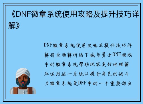 《DNF徽章系统使用攻略及提升技巧详解》